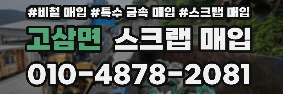 고삼면 스크랩 매입
