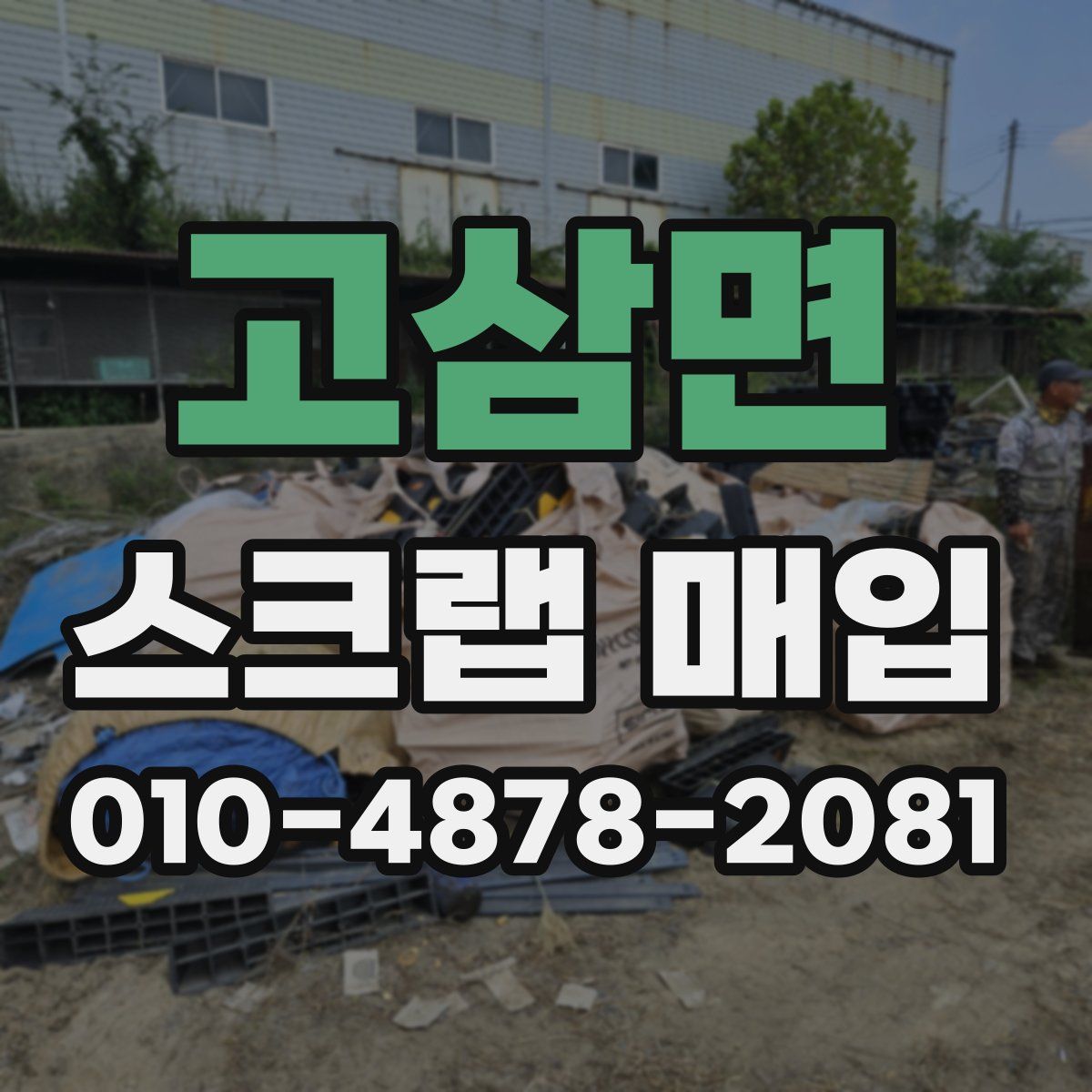 고삼면 스크랩 매입