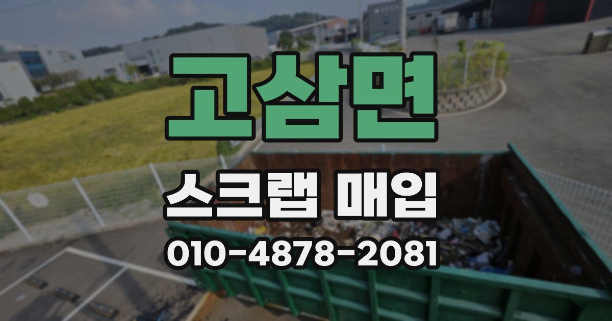 고삼면 스크랩 매입