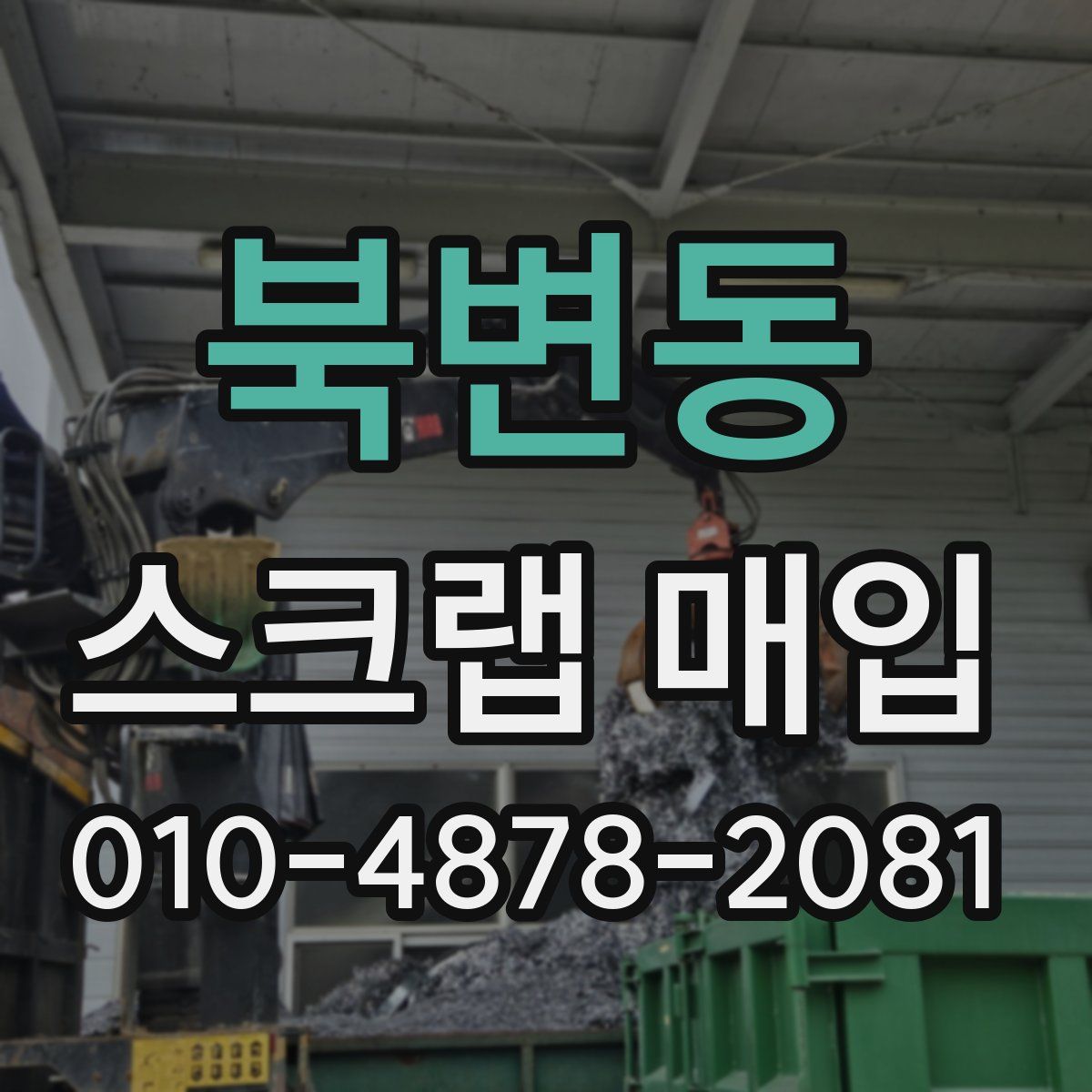 북변동 스크랩 매입