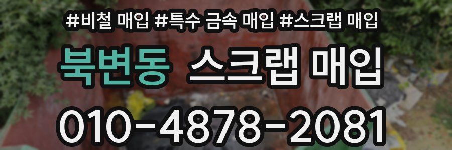 북변동 스크랩 매입