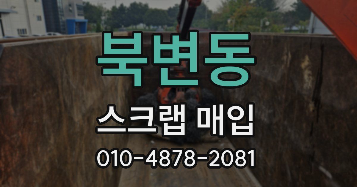 북변동 스크랩 매입