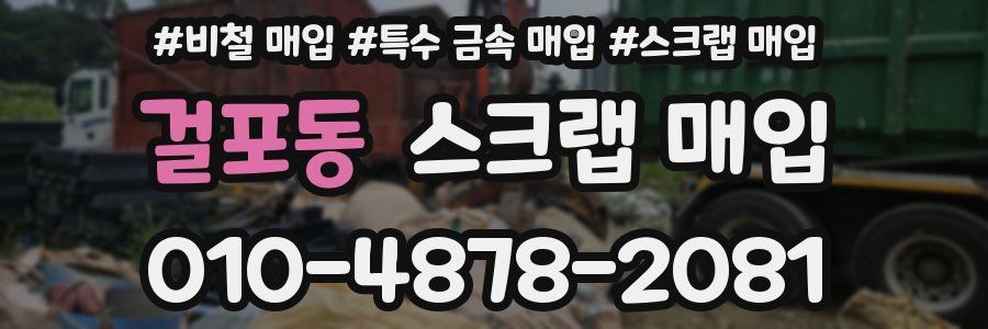 걸포동 스크랩 매입