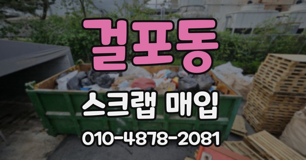 걸포동 스크랩 매입