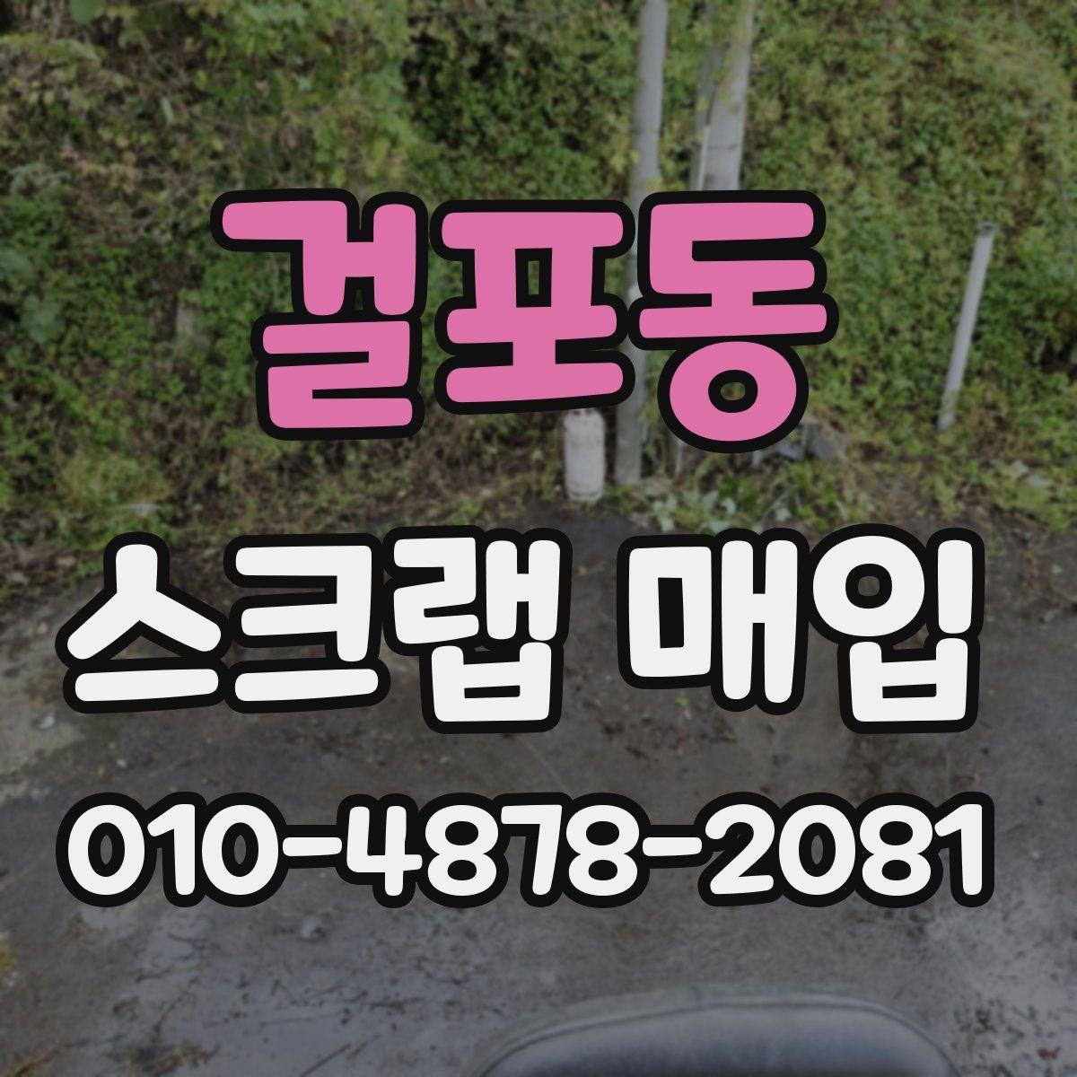 걸포동 스크랩 매입