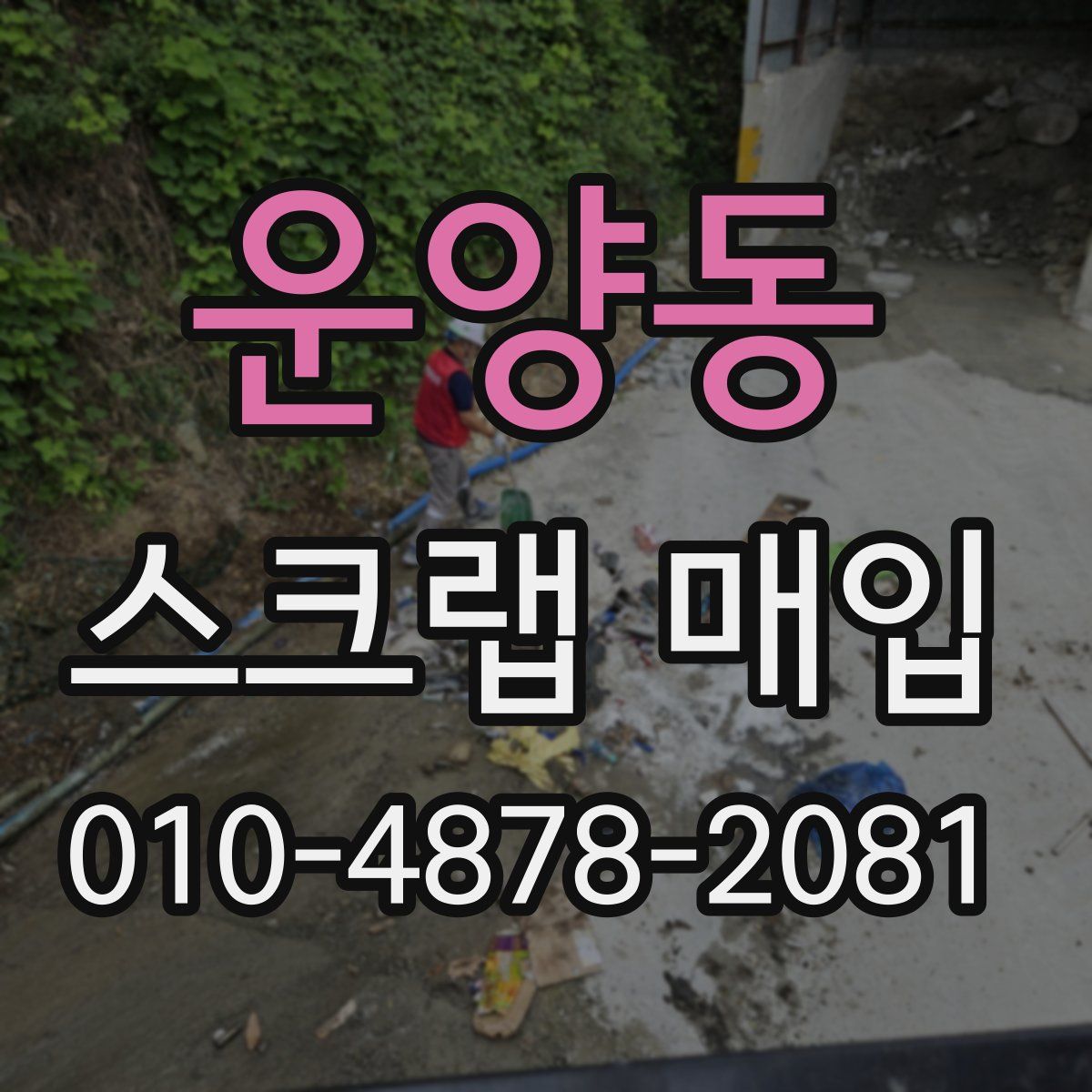 운양동 스크랩 매입