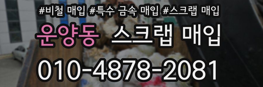 운양동 스크랩 매입