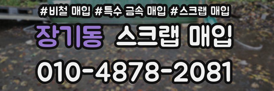 장기동 스크랩 매입
