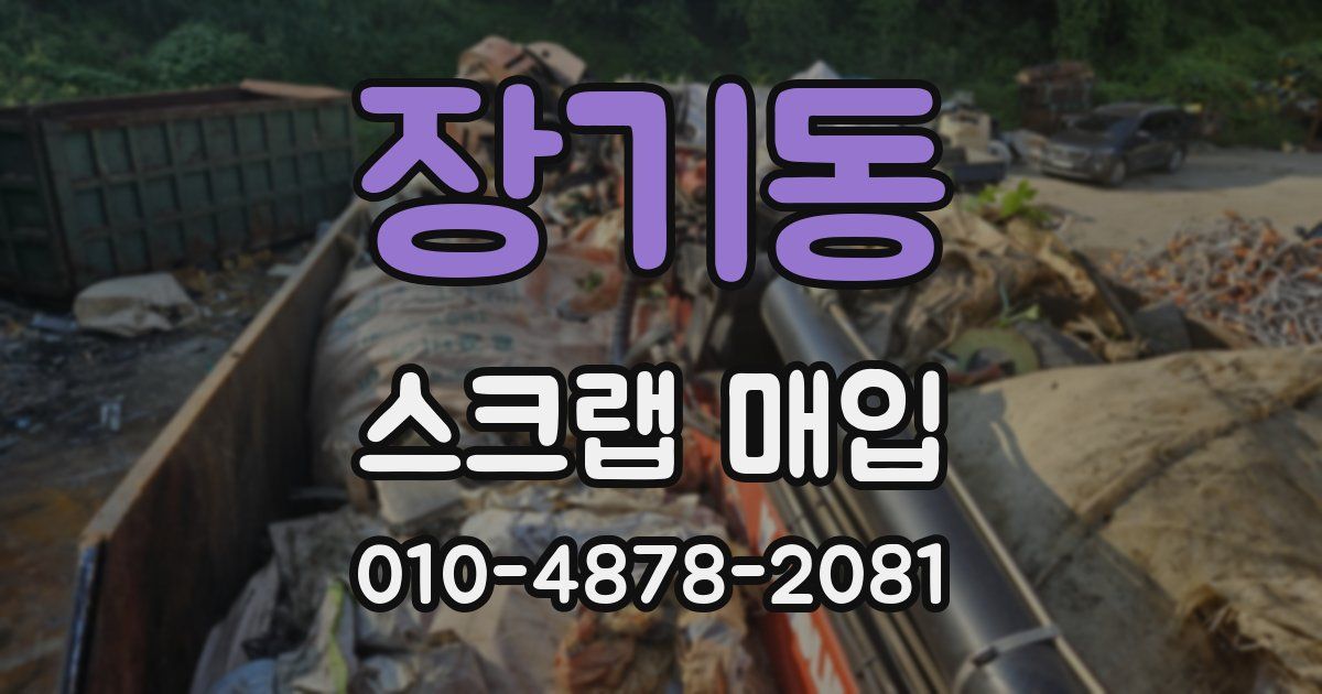장기동 스크랩 매입