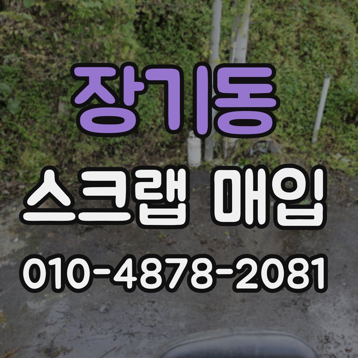 장기동 스크랩 매입