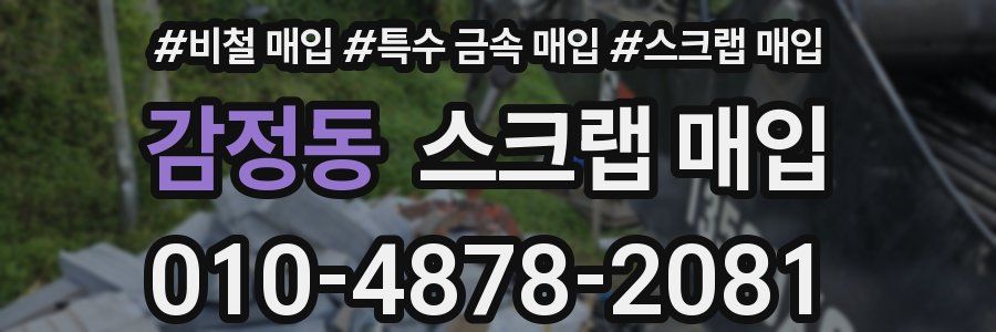 감정동 스크랩 매입