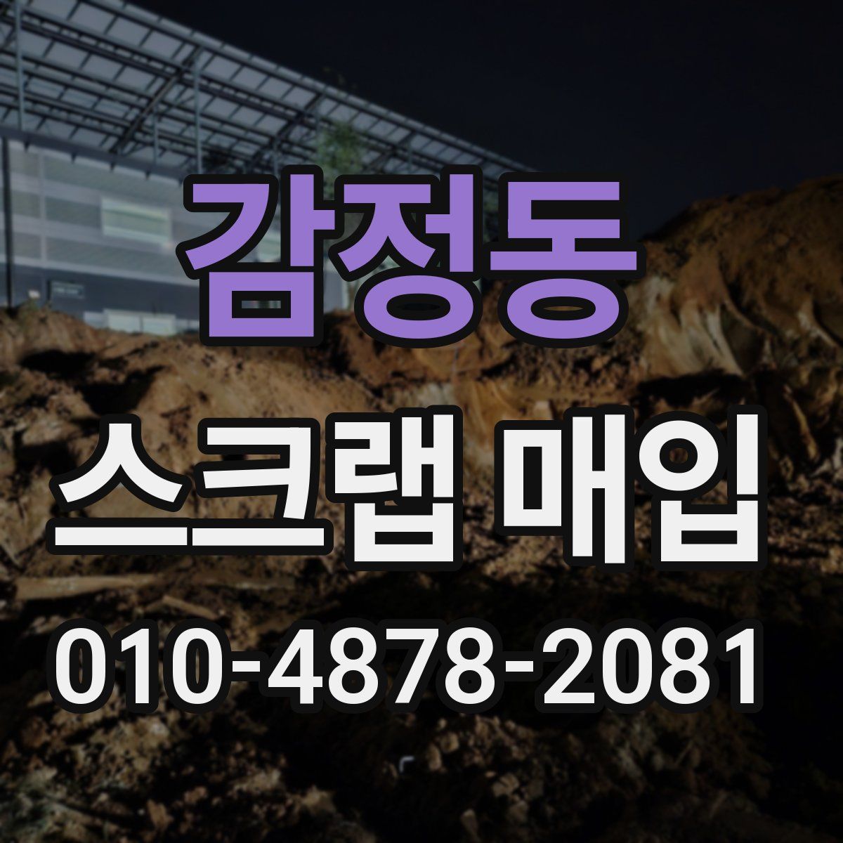 감정동 스크랩 매입