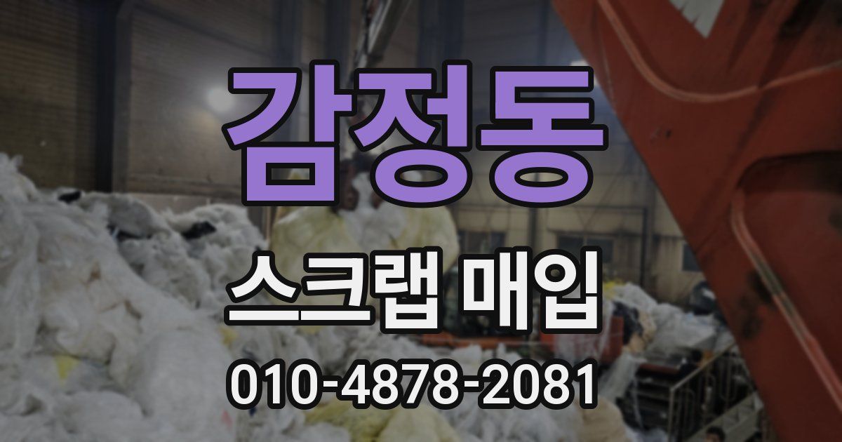 감정동 스크랩 매입