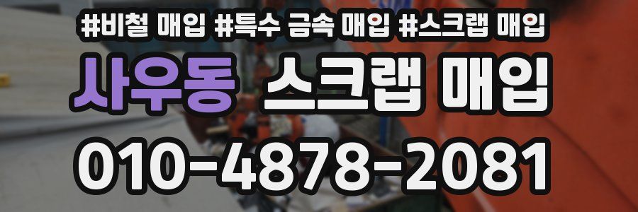 사우동 스크랩 매입