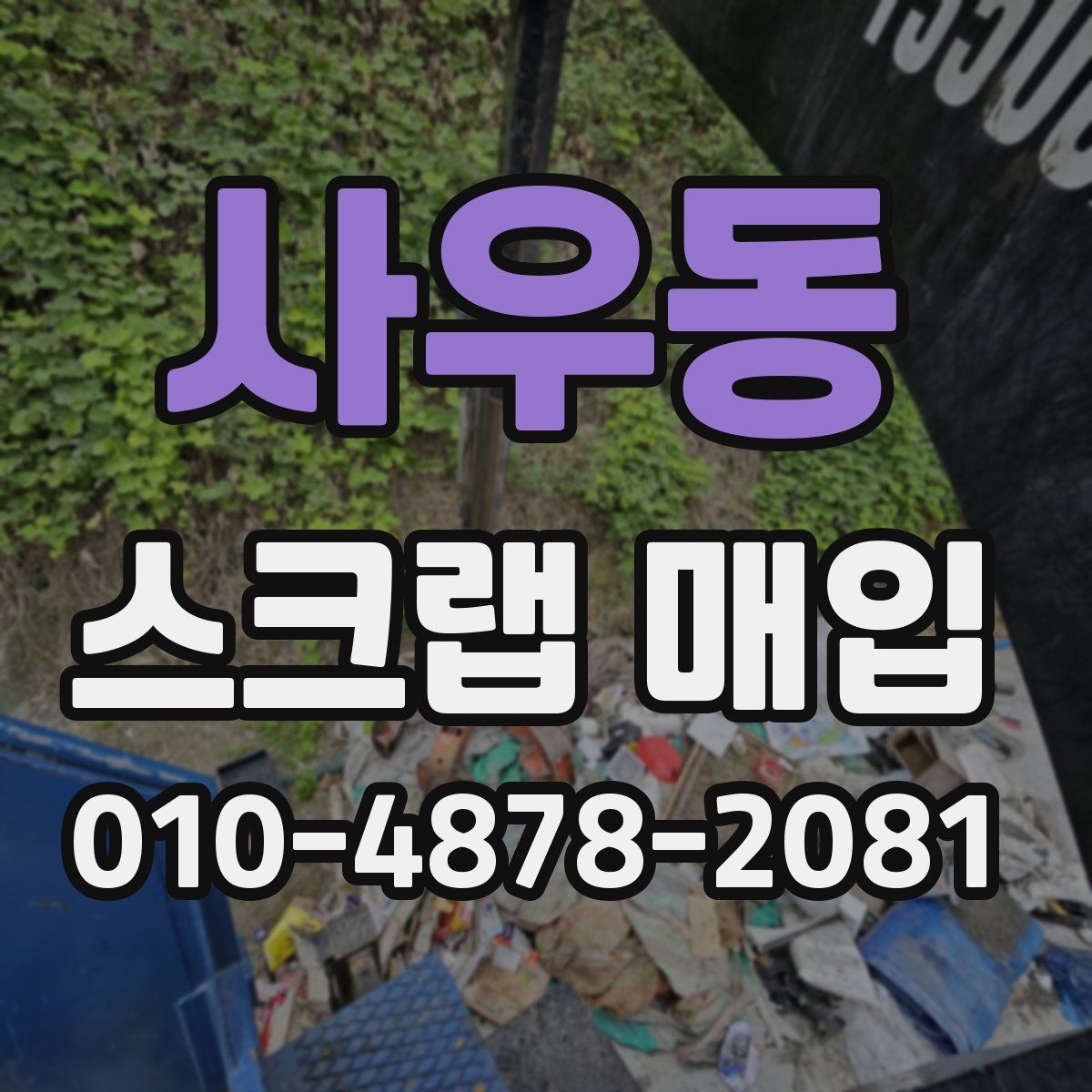 사우동 스크랩 매입
