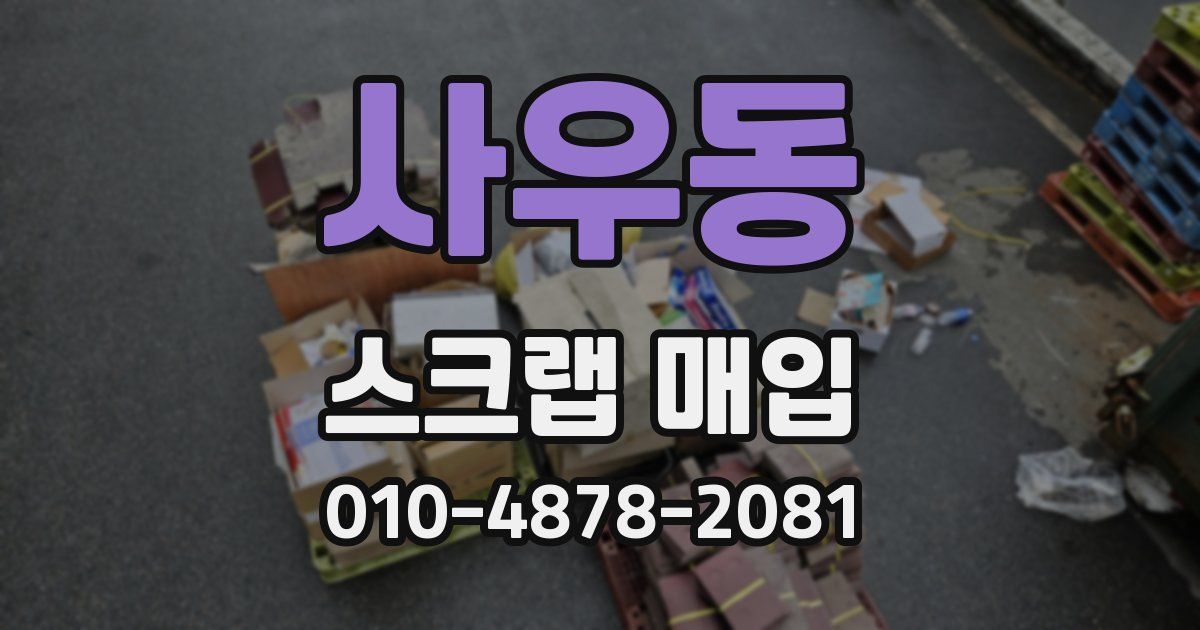 사우동 스크랩 매입