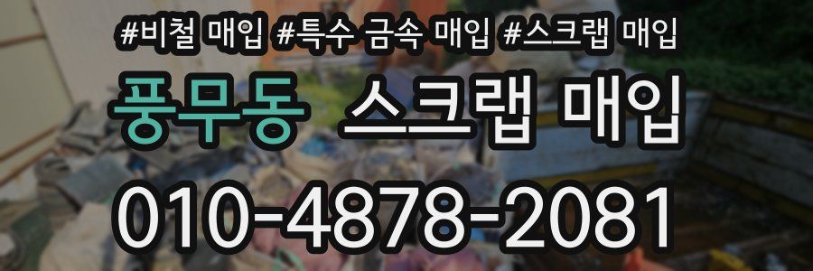 풍무동 스크랩 매입
