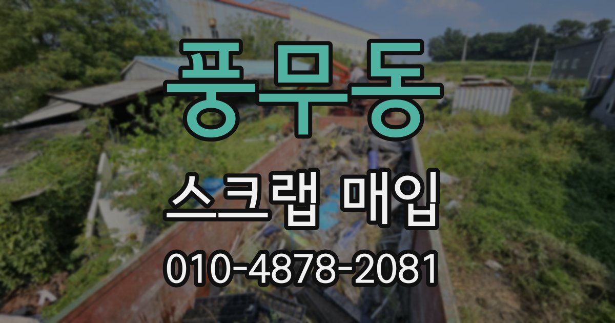 풍무동 스크랩 매입