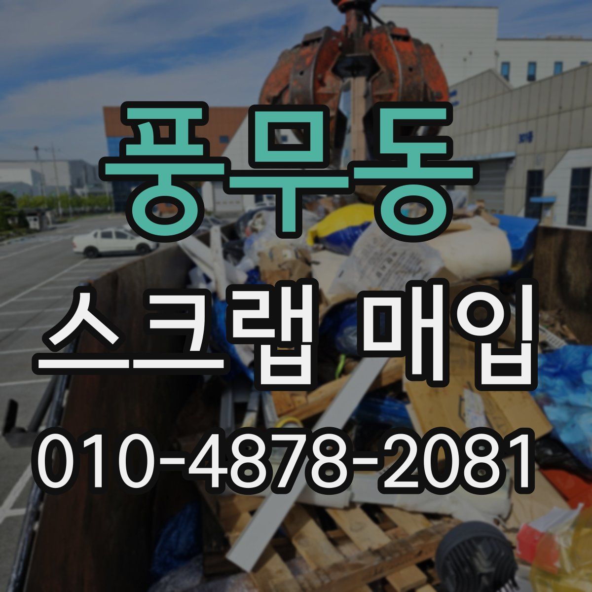 풍무동 스크랩 매입