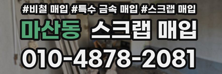 마산동 스크랩 매입