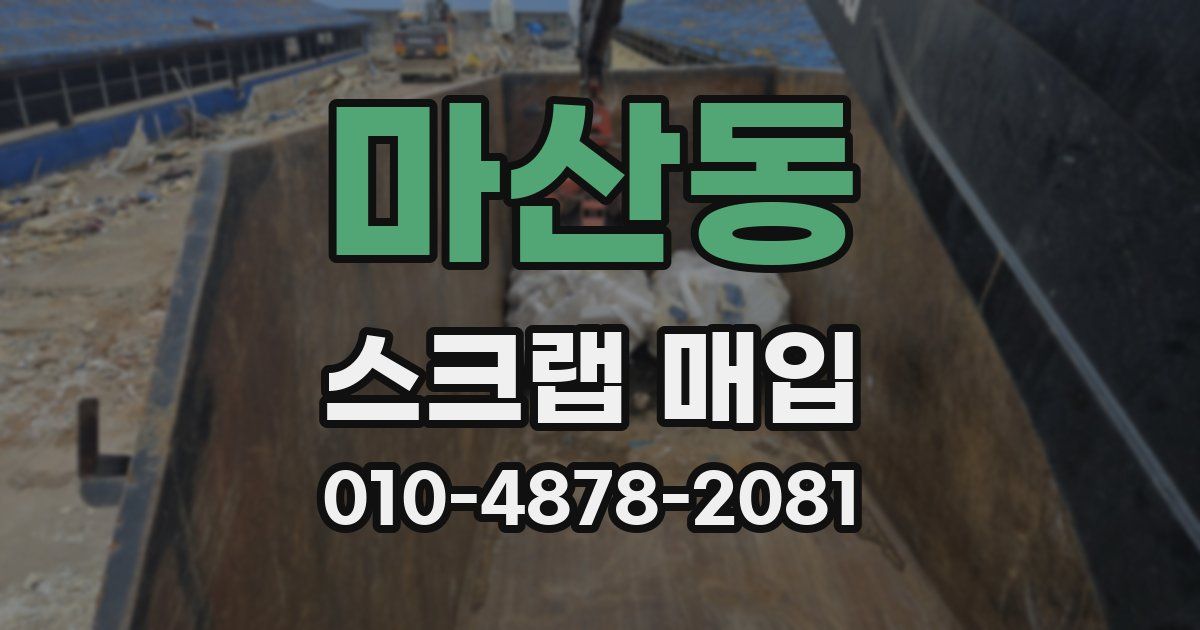 마산동 스크랩 매입