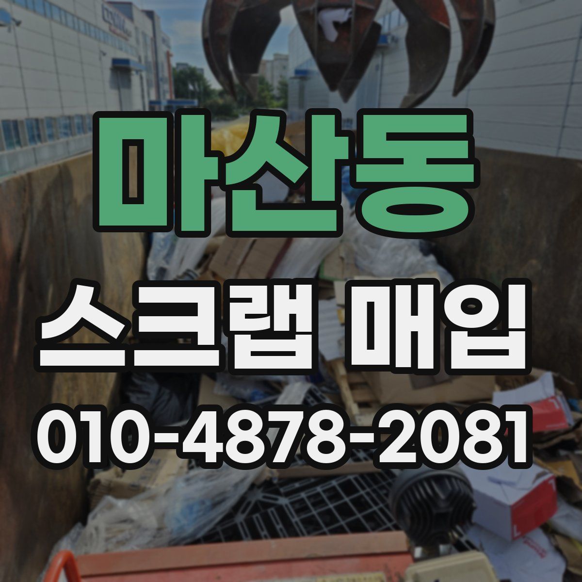 마산동 스크랩 매입