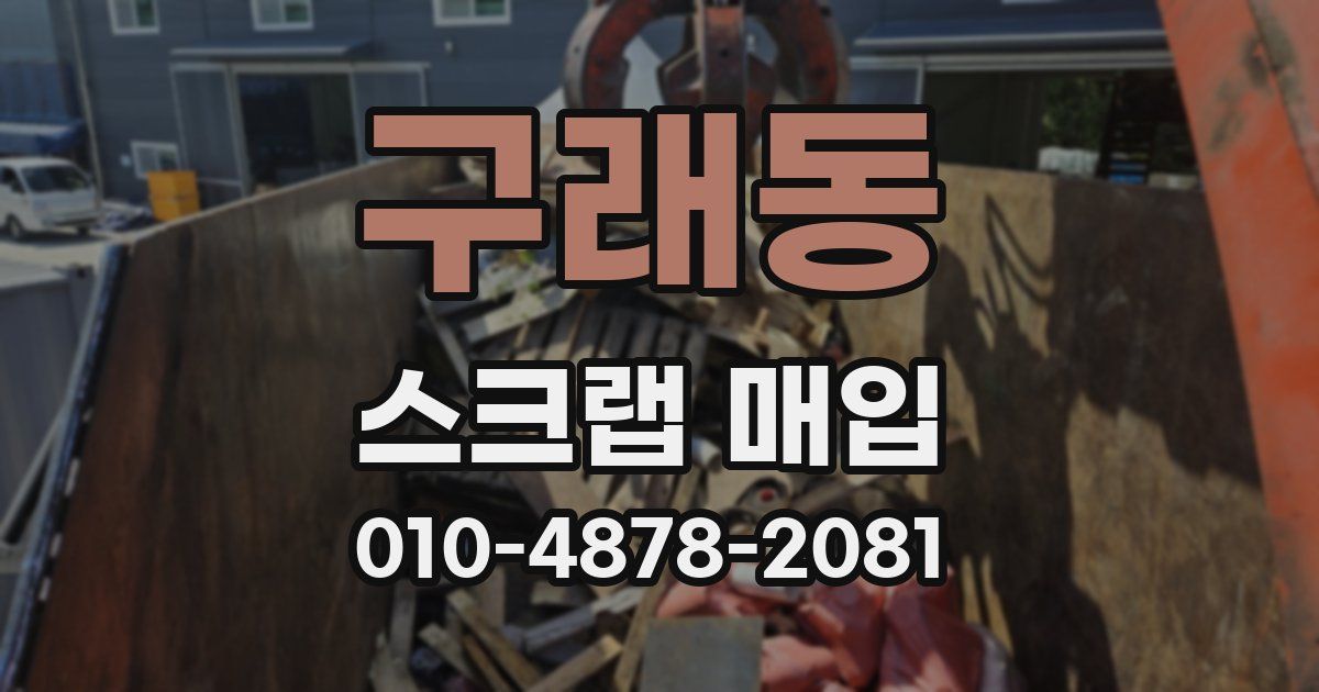 구래동 스크랩 매입