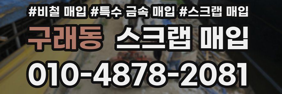 구래동 스크랩 매입