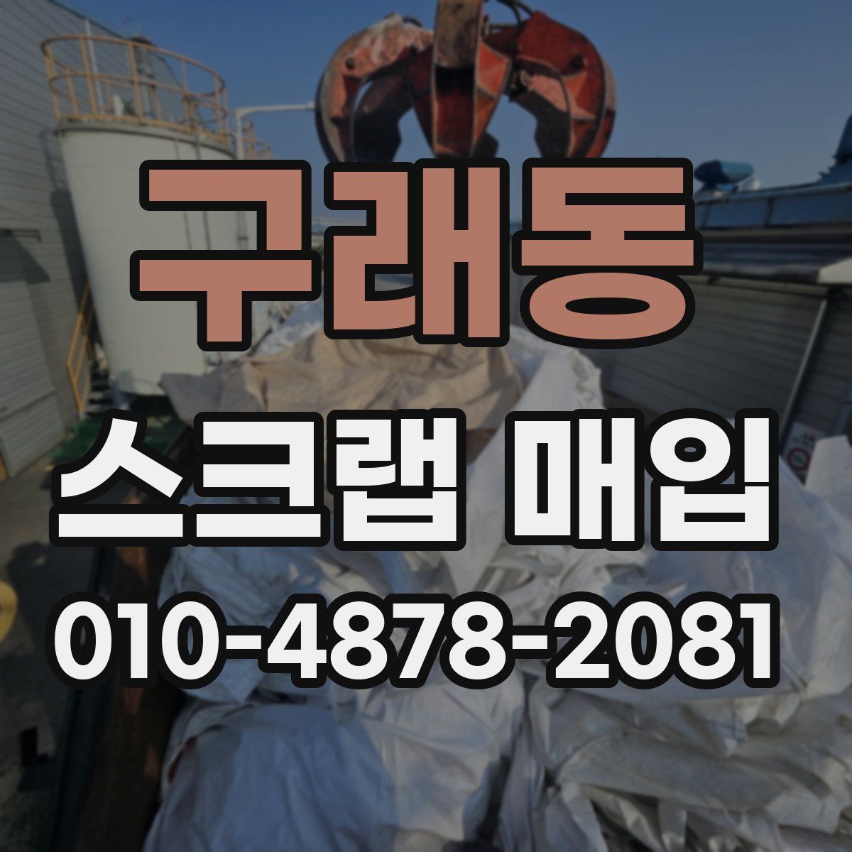 구래동 스크랩 매입