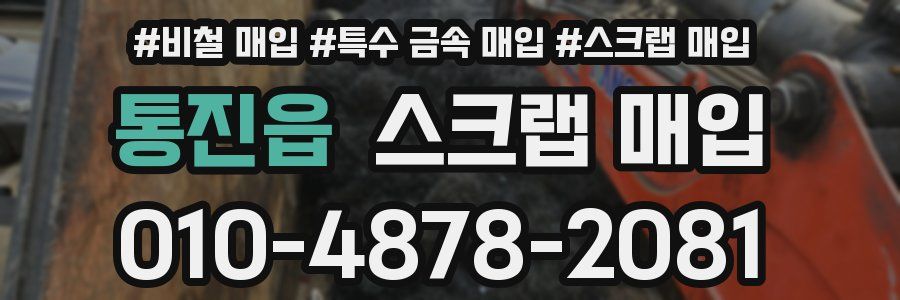 통진읍 스크랩 매입