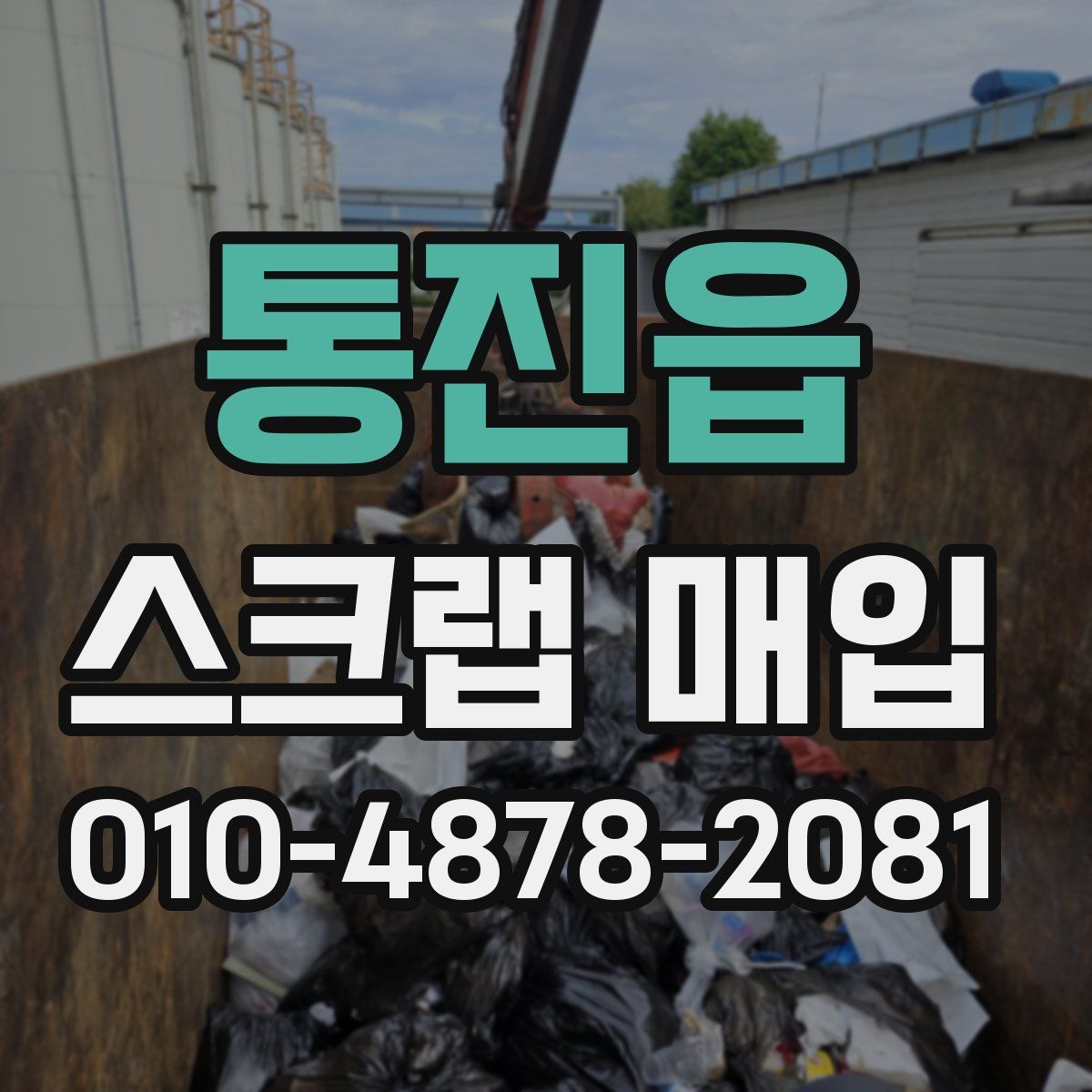 통진읍 스크랩 매입