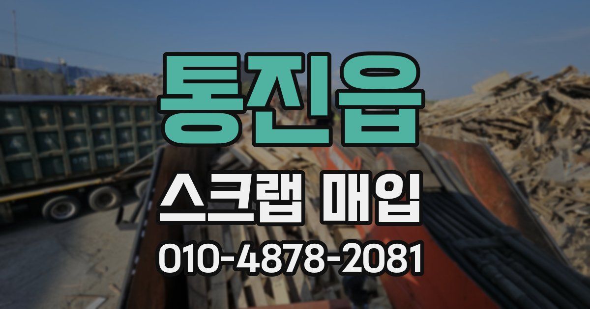통진읍 스크랩 매입