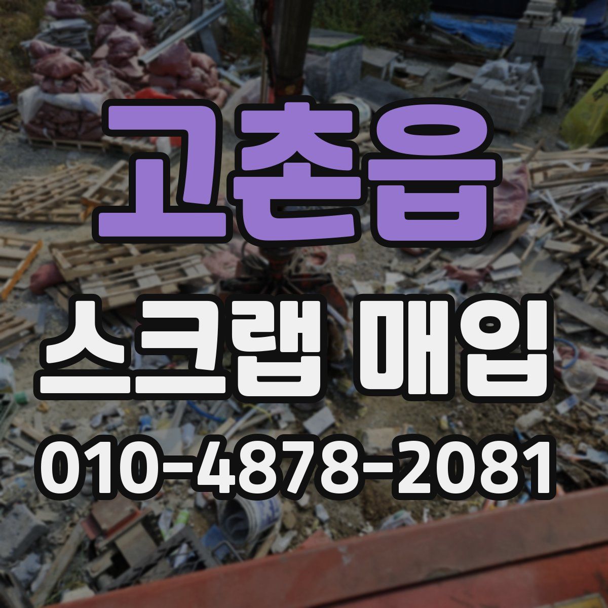 고촌읍 스크랩 매입