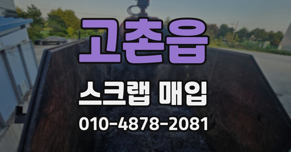 고촌읍 스크랩 매입