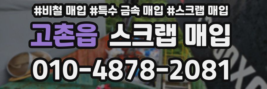 고촌읍 스크랩 매입