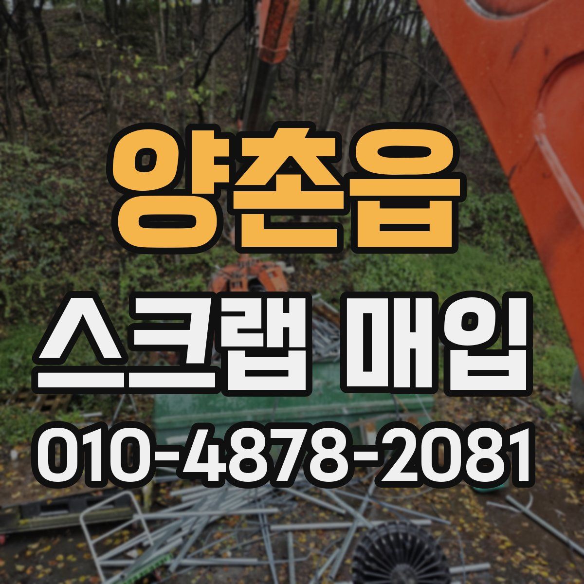 양촌읍 스크랩 매입