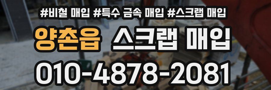 양촌읍 스크랩 매입