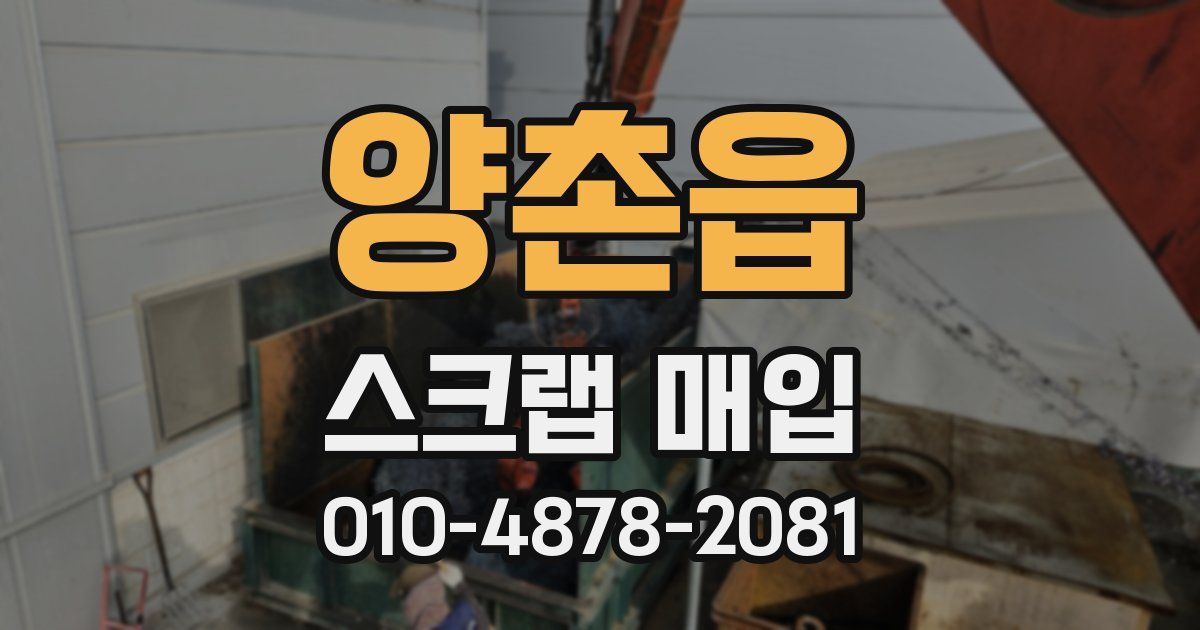양촌읍 스크랩 매입
