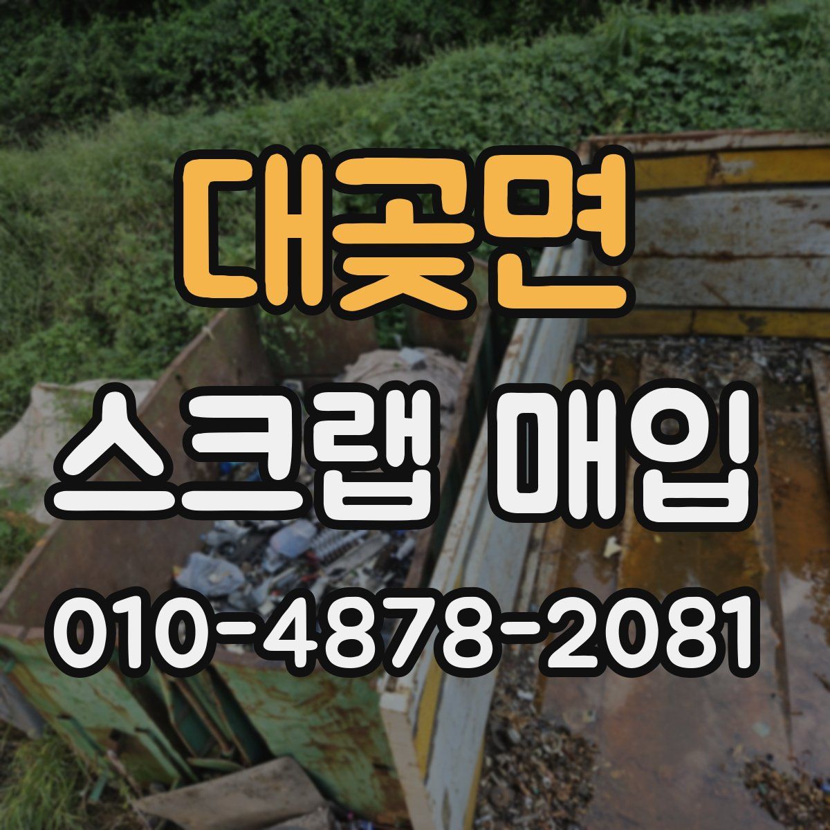 대곶면 스크랩 매입