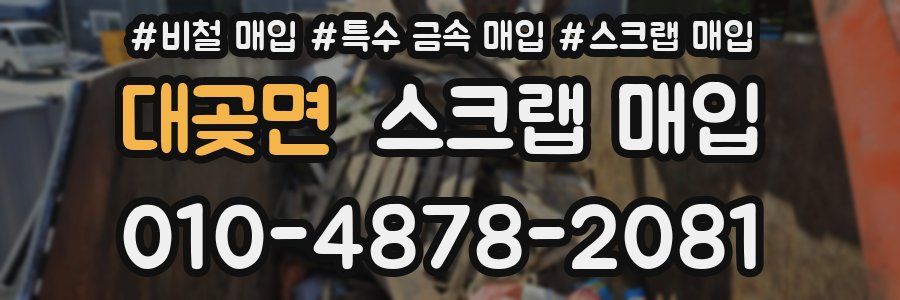 대곶면 스크랩 매입