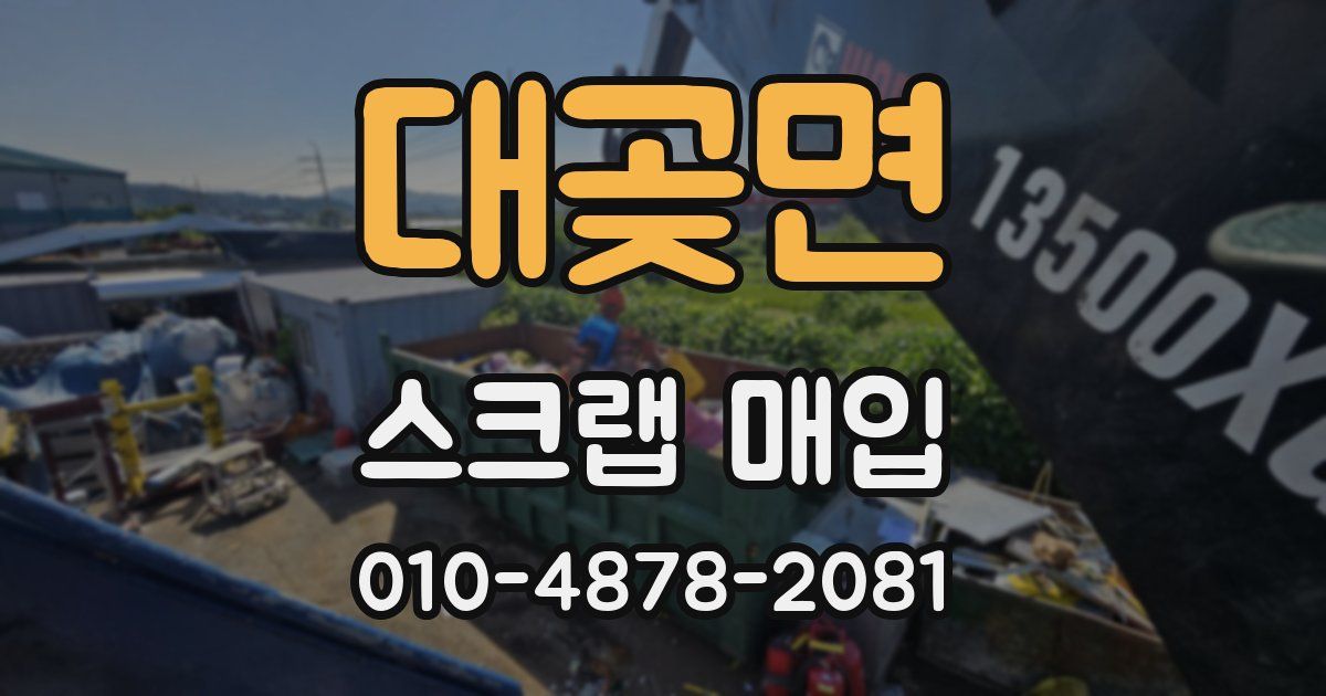 대곶면 스크랩 매입