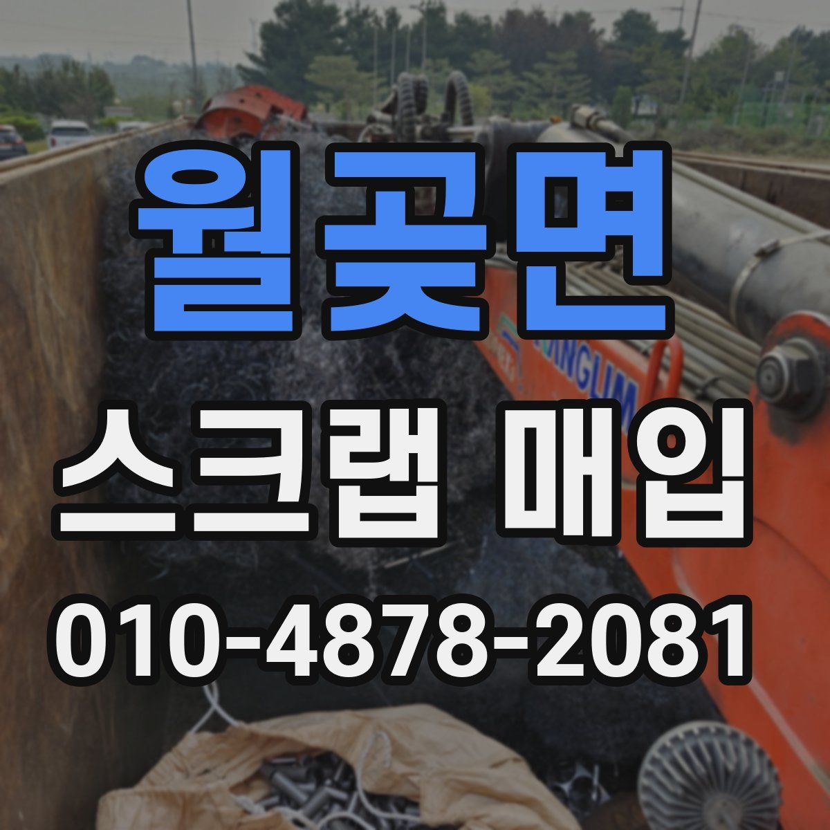 월곶면 스크랩 매입