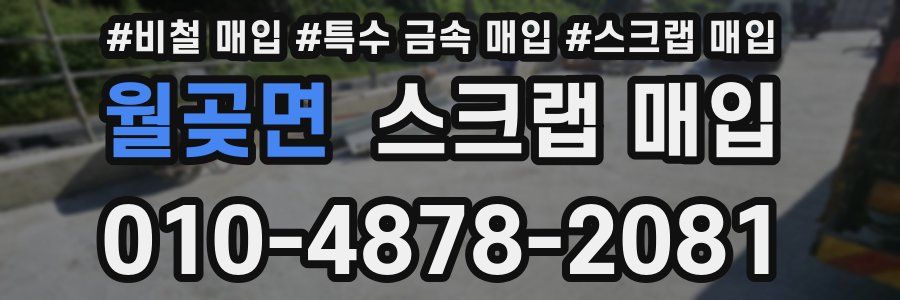 월곶면 스크랩 매입
