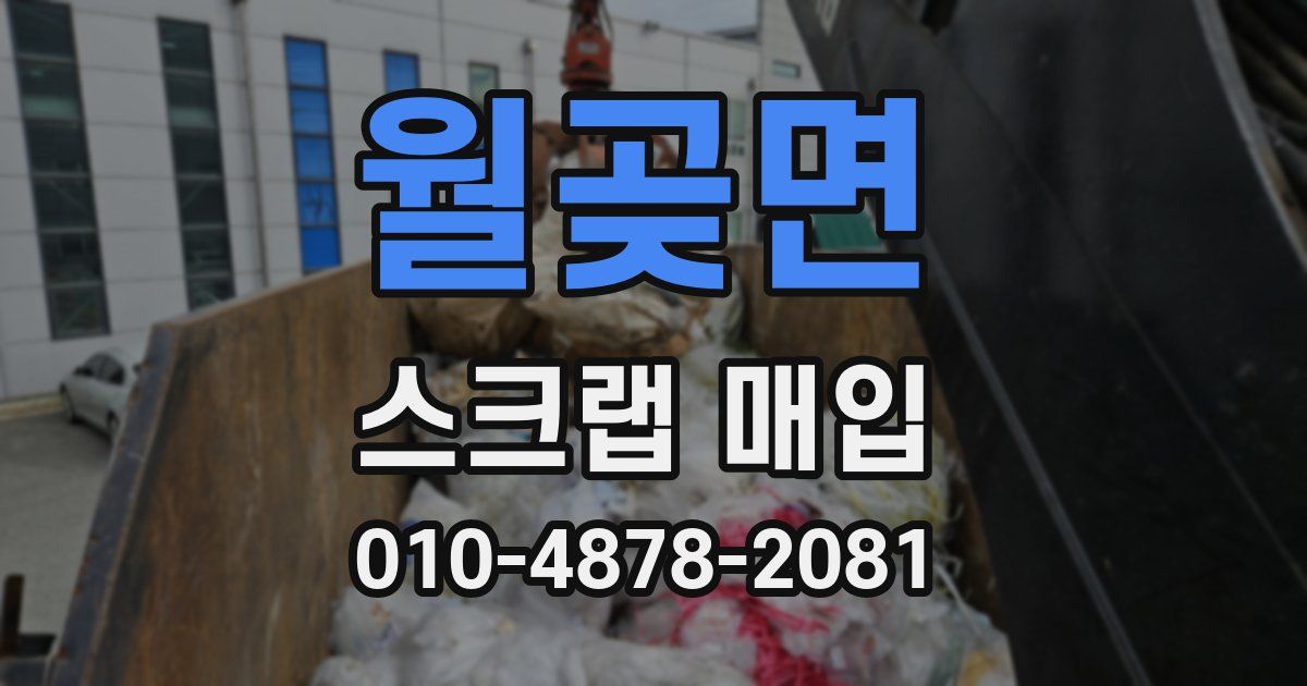 월곶면 스크랩 매입