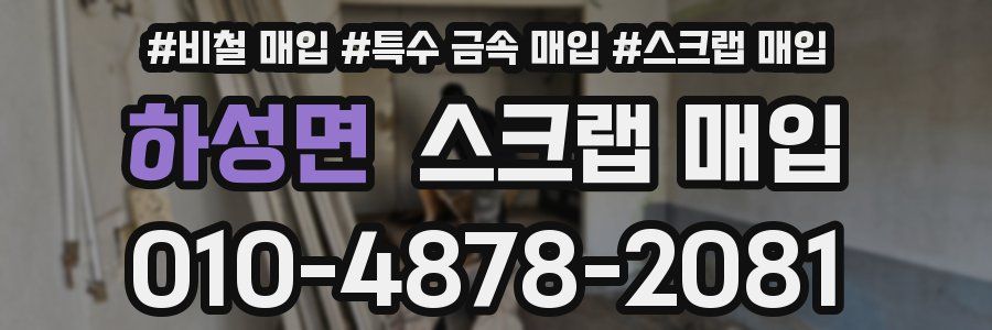 하성면 스크랩 매입