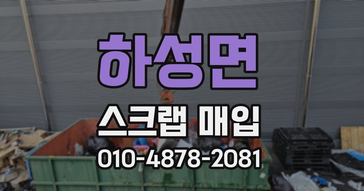 하성면 스크랩 매입