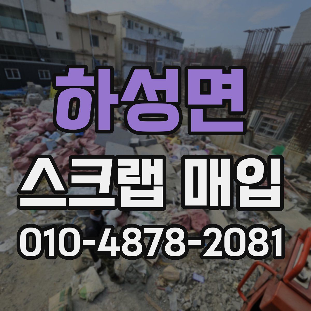 하성면 스크랩 매입