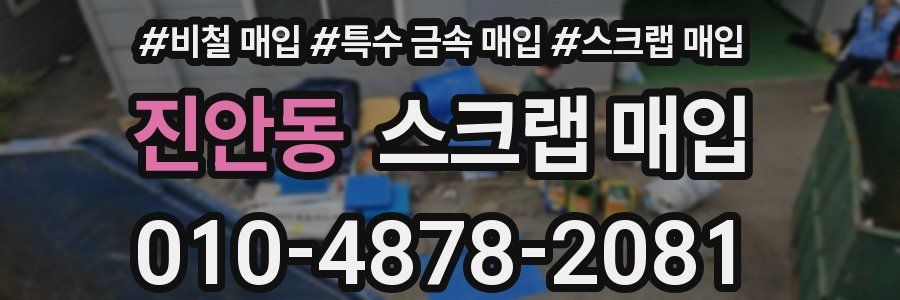 진안동 스크랩 매입