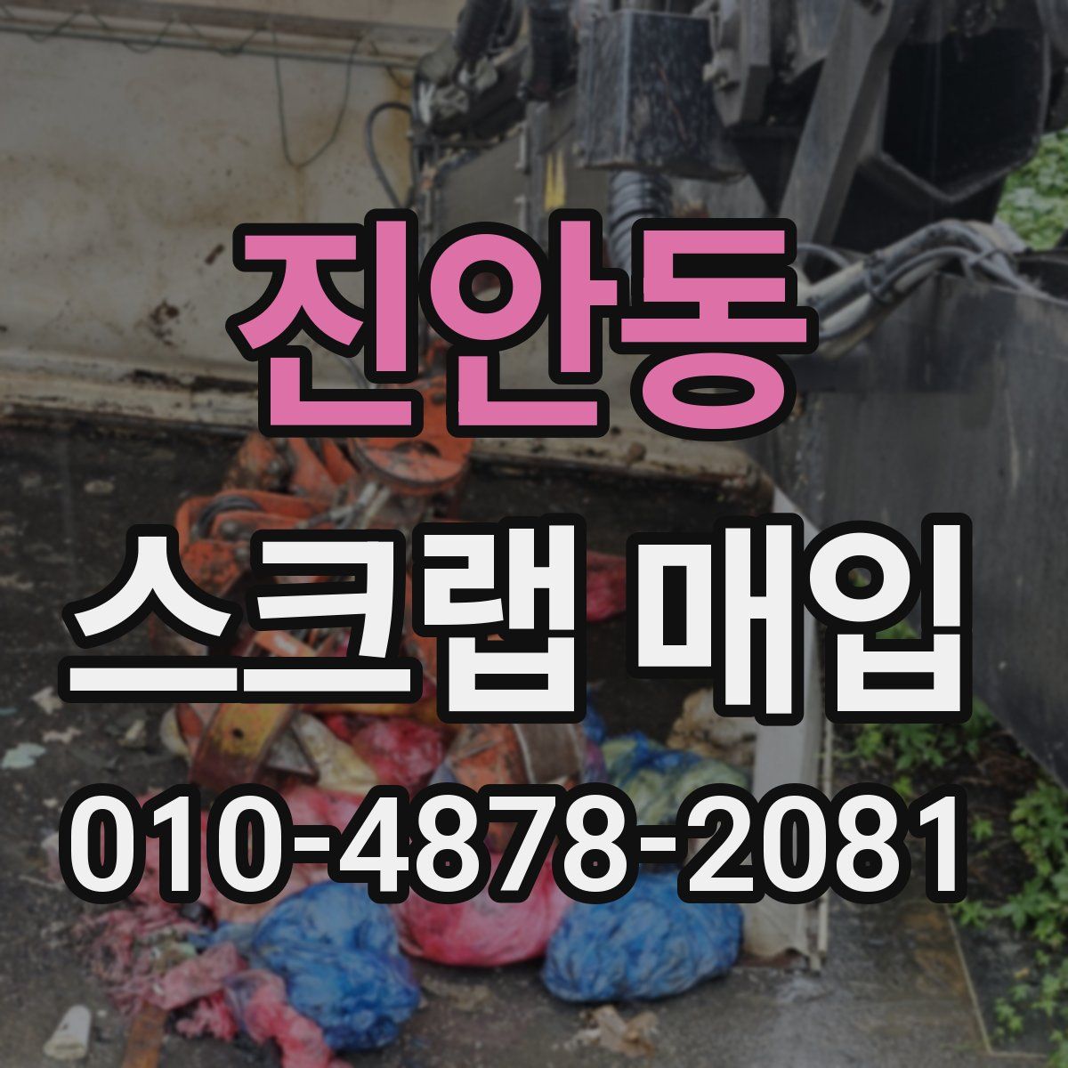진안동 스크랩 매입