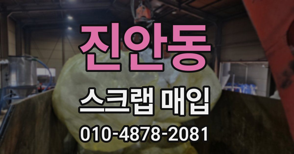 진안동 스크랩 매입